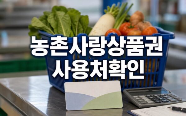 농촌사랑상품권 사용처 ｜지역화폐처럼 장보기 2026 조건과 비용 계산 방법 총정리