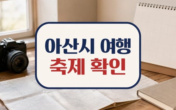 아산시, 내나라여행박람회’서 이순신축제 홍보 방문 전 준비 가이드