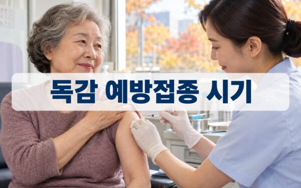 2026 독감(인플루엔자) 예방접종 무료 대상과 시기 총정리