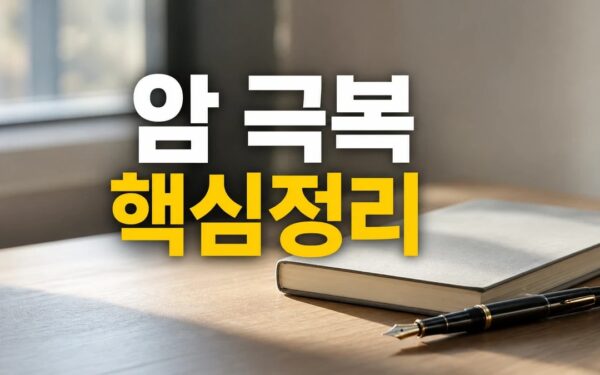 암 극복하고 작가 된 17년 차 대기업 부장 확인 기준과 상담이 필요한 경우