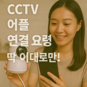 CCTV 어플 연결 요령