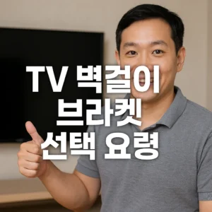 TV 벽걸이 브라켓 선택 요령