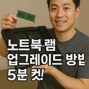 노트북 램 업그레이드 방법
