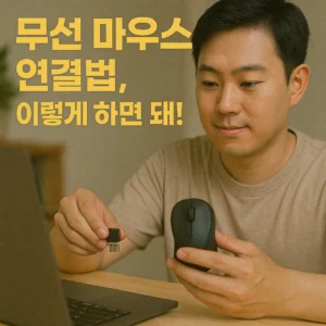 무선 마우스 연결법