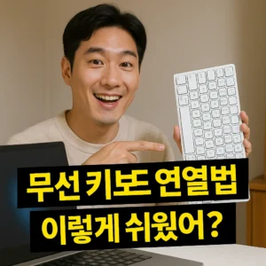 무선 키보드 연결법