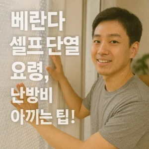베란다 셀프 단열 요령