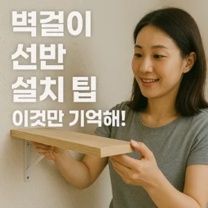 벽걸이 선반 설치 팁