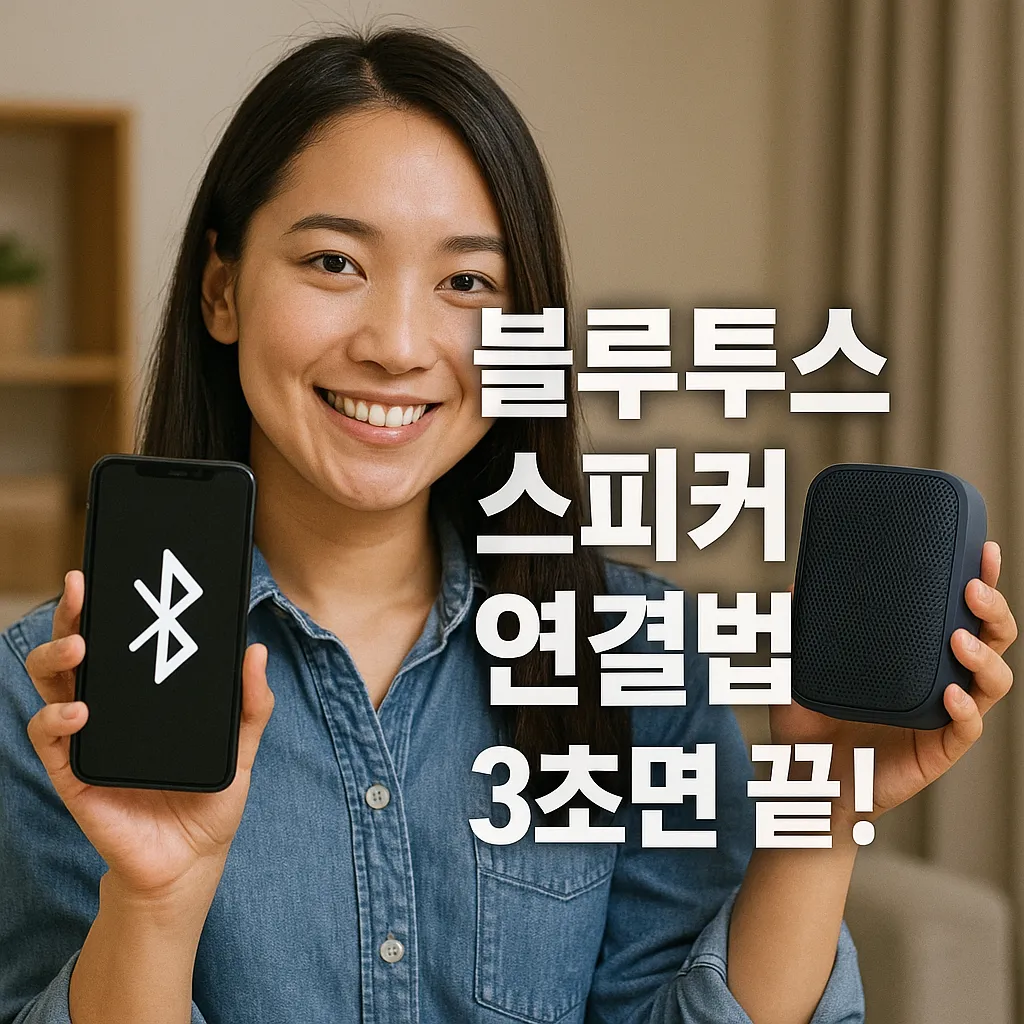 블루투스 스피커 연결법.webp