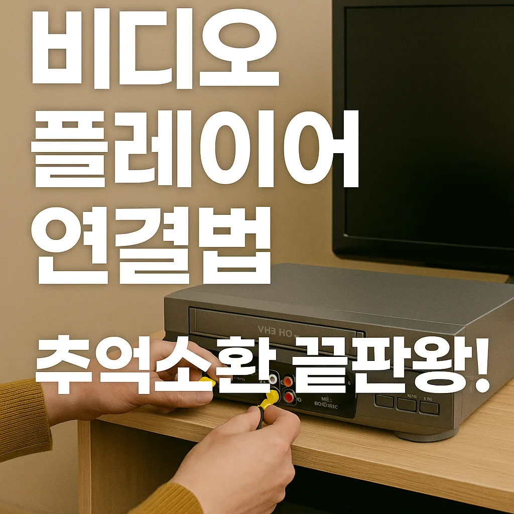 비디오 플레이어 연결법.webp