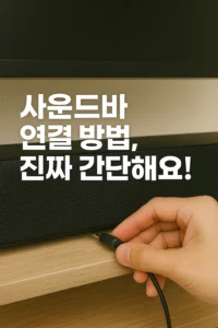 사운드바 연결 방법