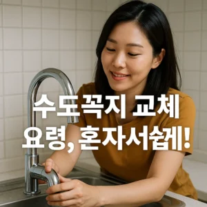 수도꼭지 교체 요령