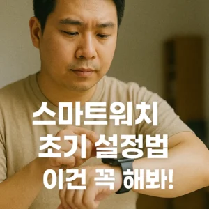 스마트워치 초기 설정법