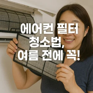 에어컨 필터 청소법