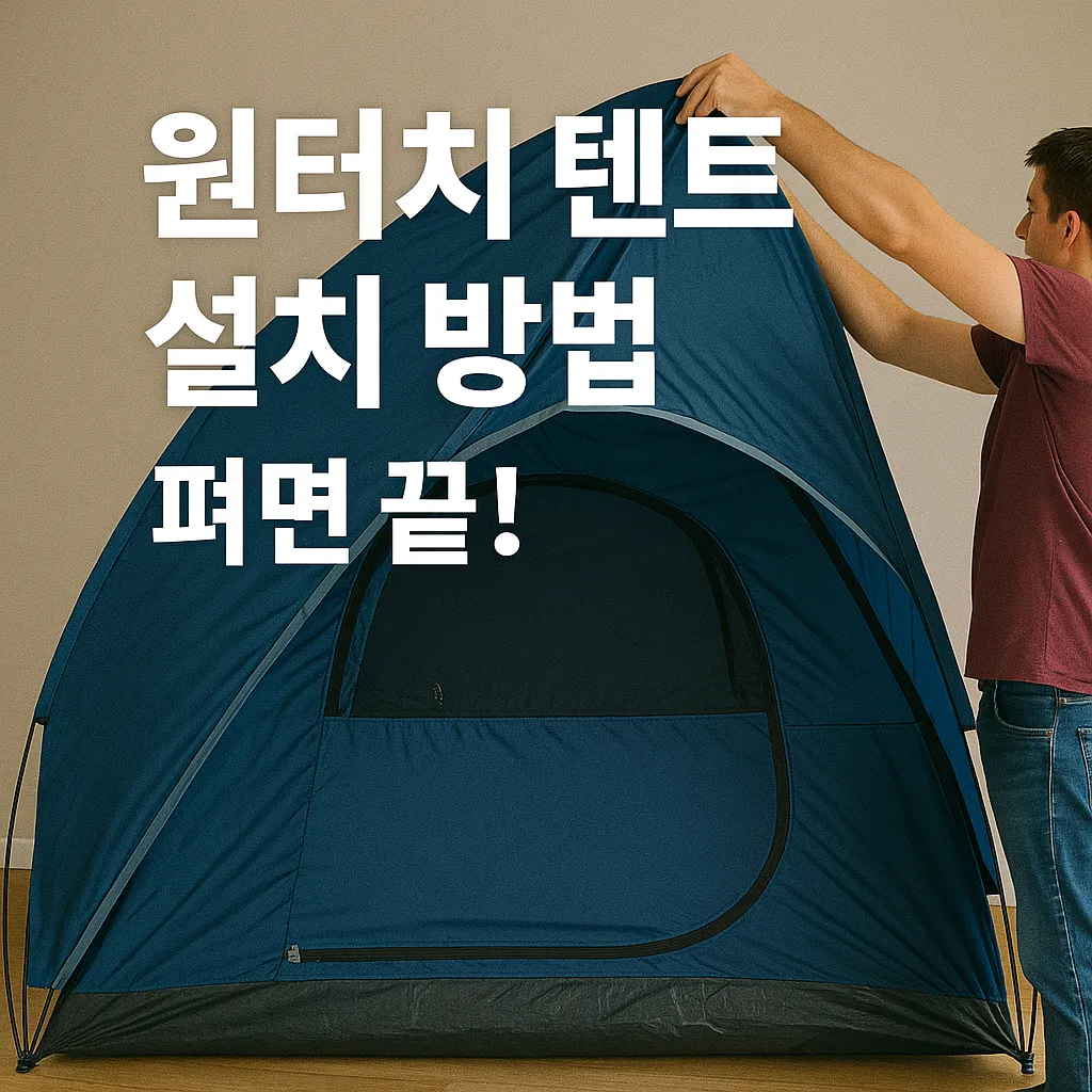 원터치 텐트 설치 방법 꿀팁 5분 완성 가이드!