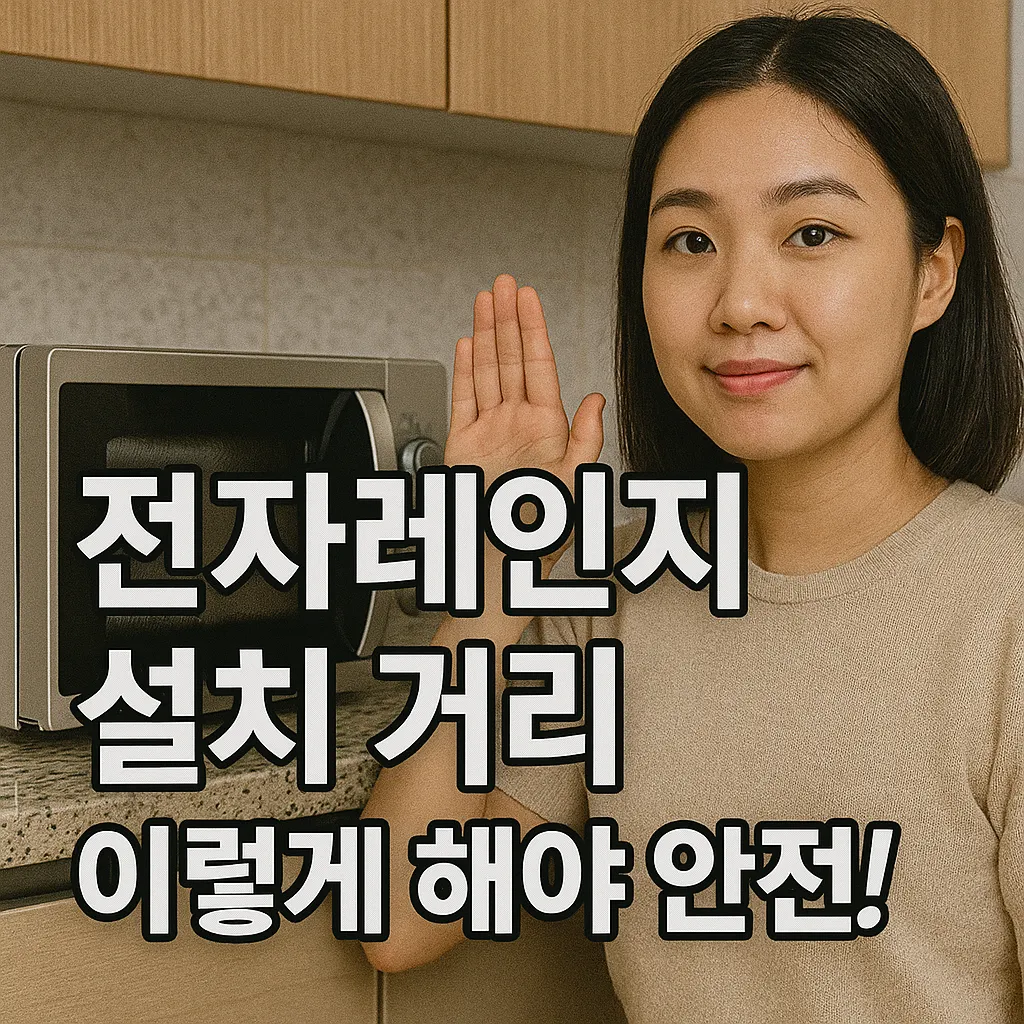 전자레인지 설치 꿀TIP, 안전과 효율을 한번에!