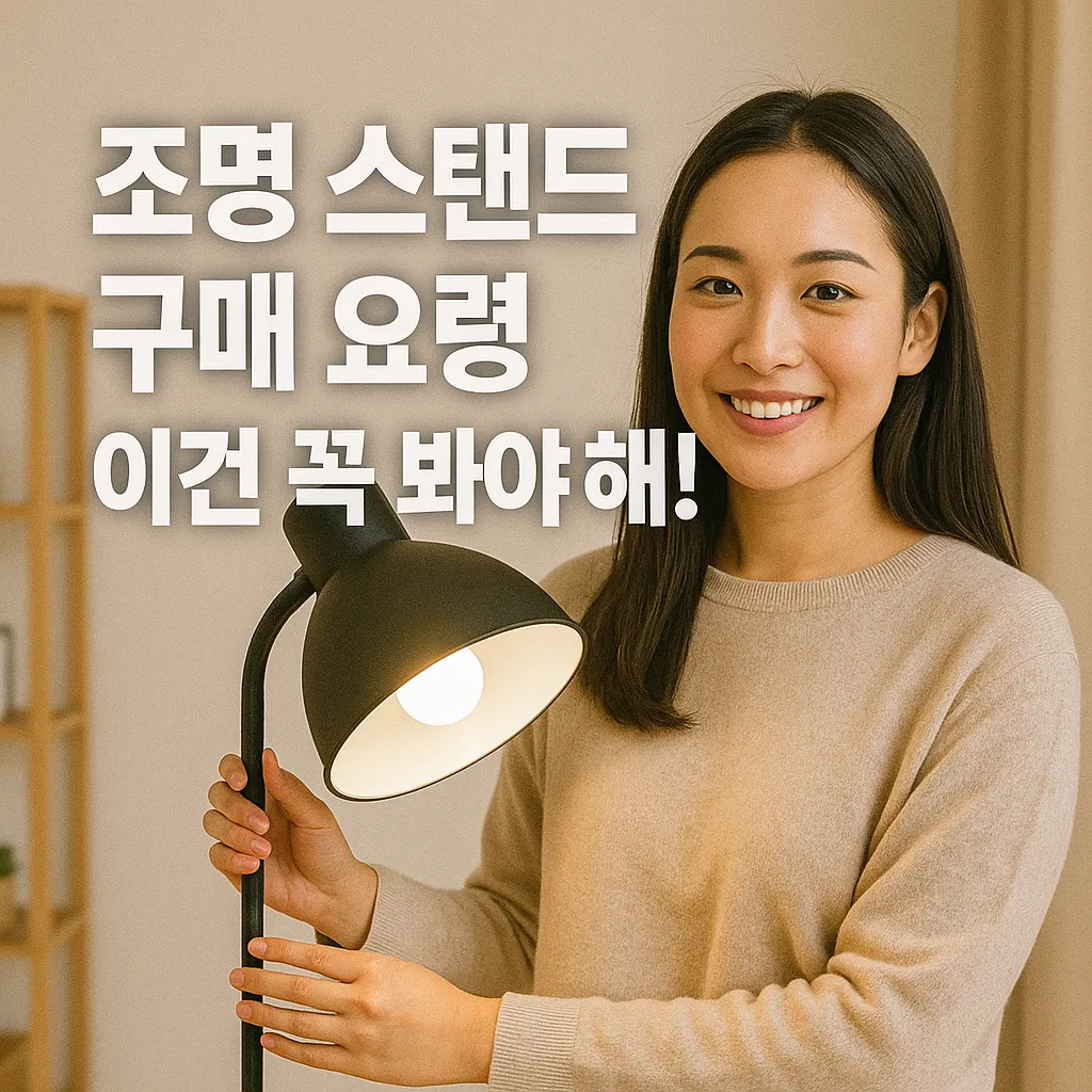 조명 스탠드 구매 꿀팁! 제대로 알고 선택하자