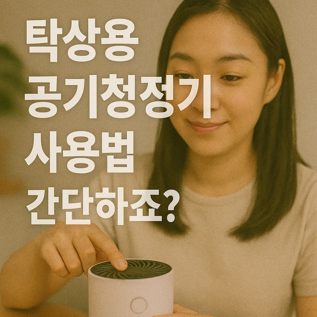 탁상용 공기청정기 사용법.webp