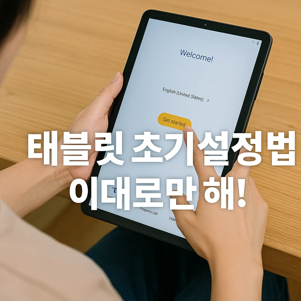 갤럭시 탭A9 플러스 최신 2025년 태블릿 초기 설정 꿀팁 총정리!
