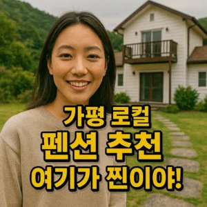 가평 로컬 펜션 추천