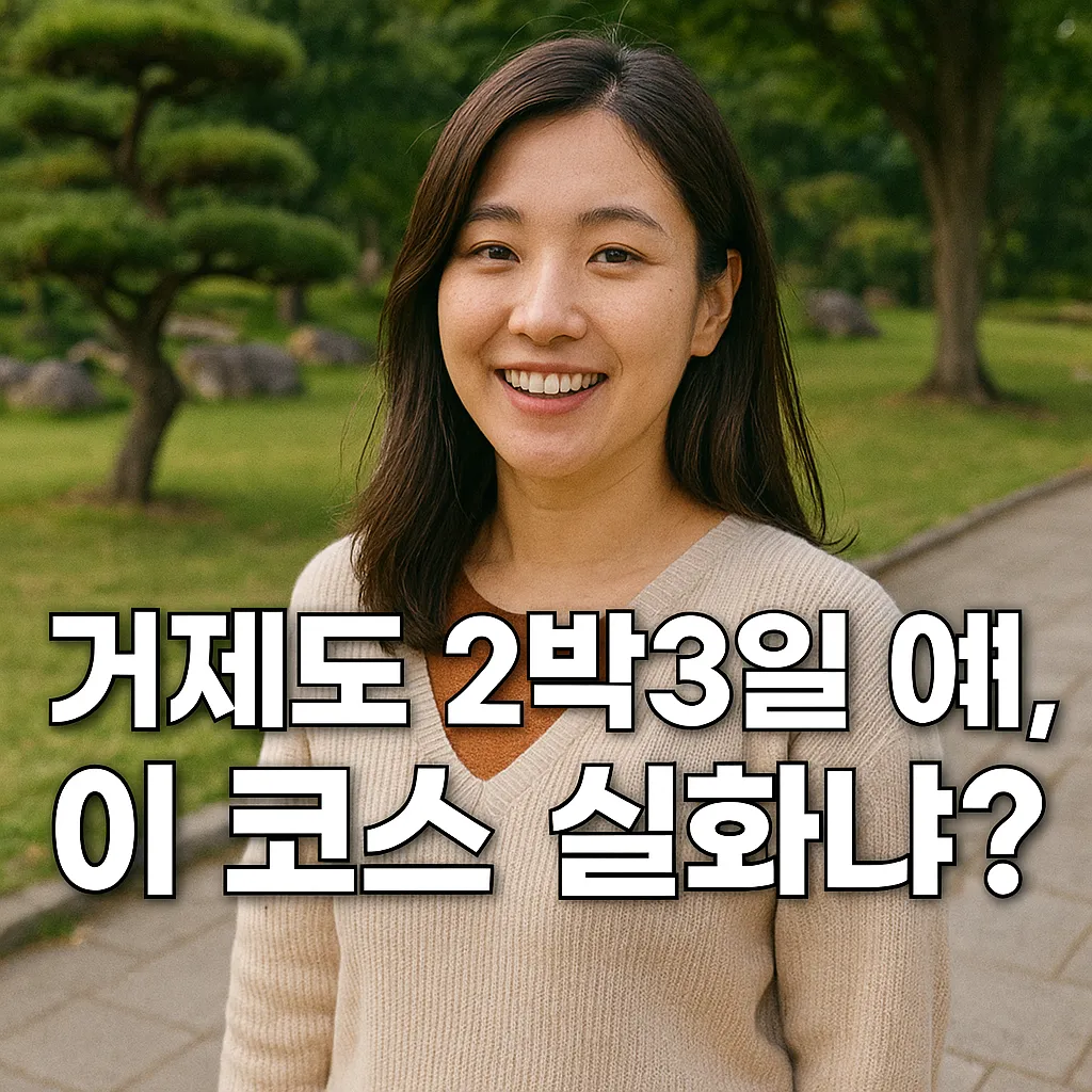 거제도 2박3일 여행.webp