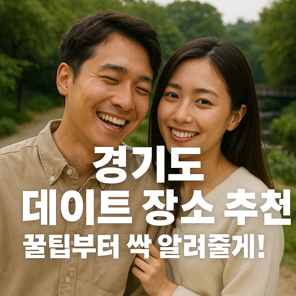 경기도 데이트 명소 5곳 완전 정복|2025년 봄, 꼭 가봐야 할 핫플레이스