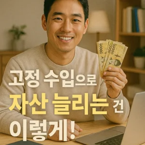 고정 수입으로 자산 늘리는 방법