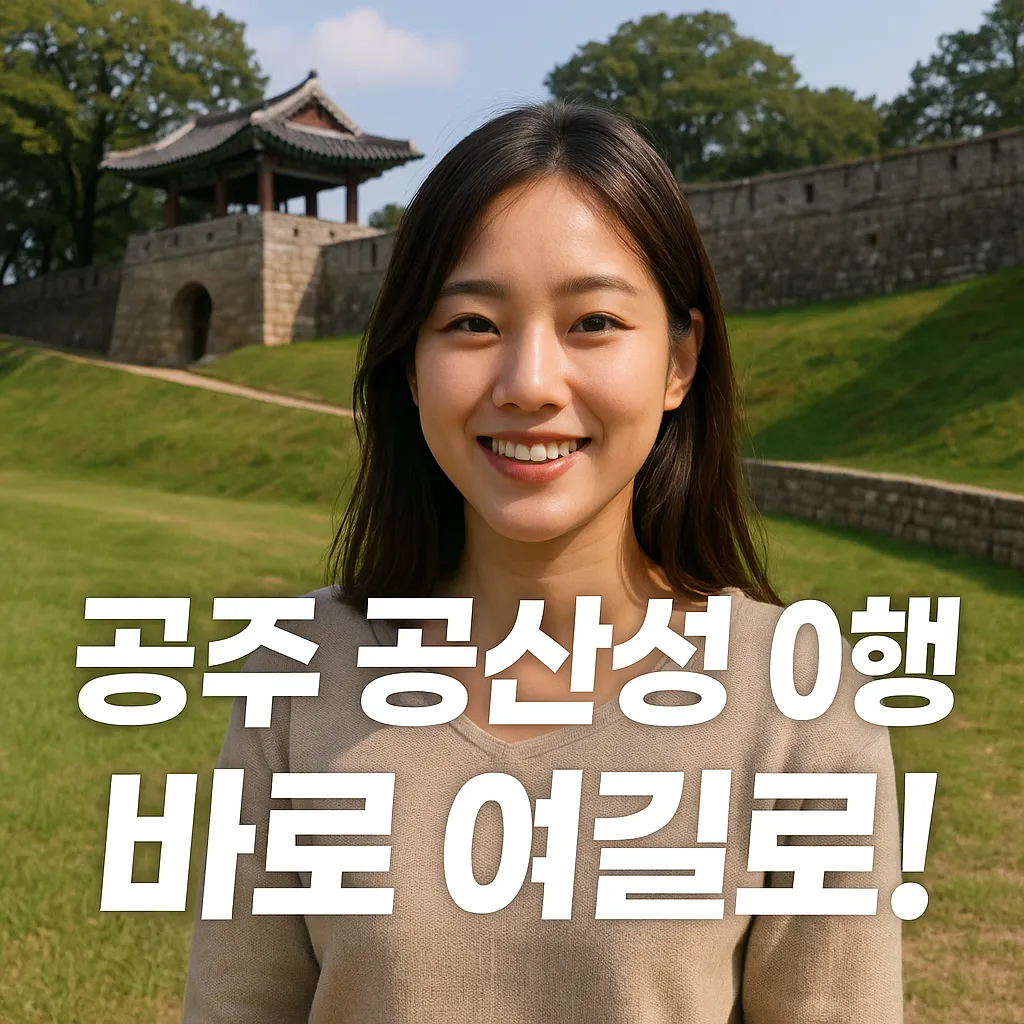공주 공산성 여행.webp