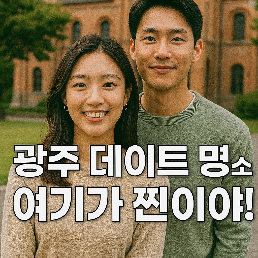 광주 데이트 명소 6선|2025년 최신 방문객 데이터와 트렌드