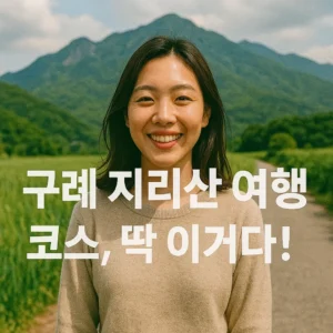 구례 지리산 여행 코스