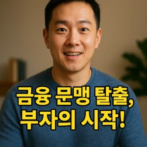 금융 문맹을 벗어나야 부자될 수 있다