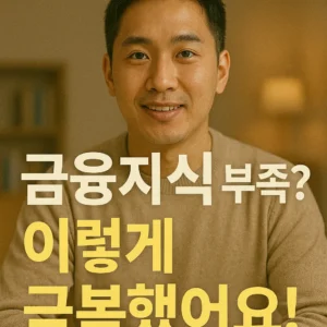 금융지식 부족을 극복한 실제 사례