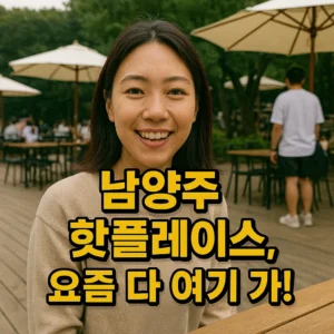 남양주 핫플레이스