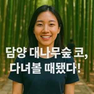담양 대나무숲 코스