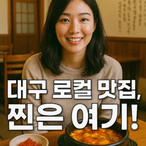 대구 로컬 맛집