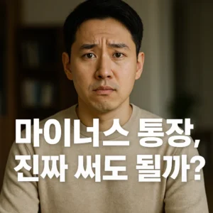 마이너스 통장 정말 괜찮은 선택일까