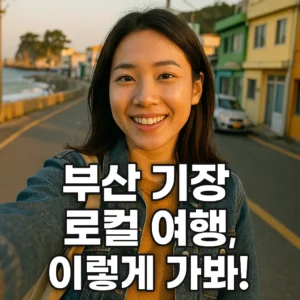 부산 기장 로컬 여행