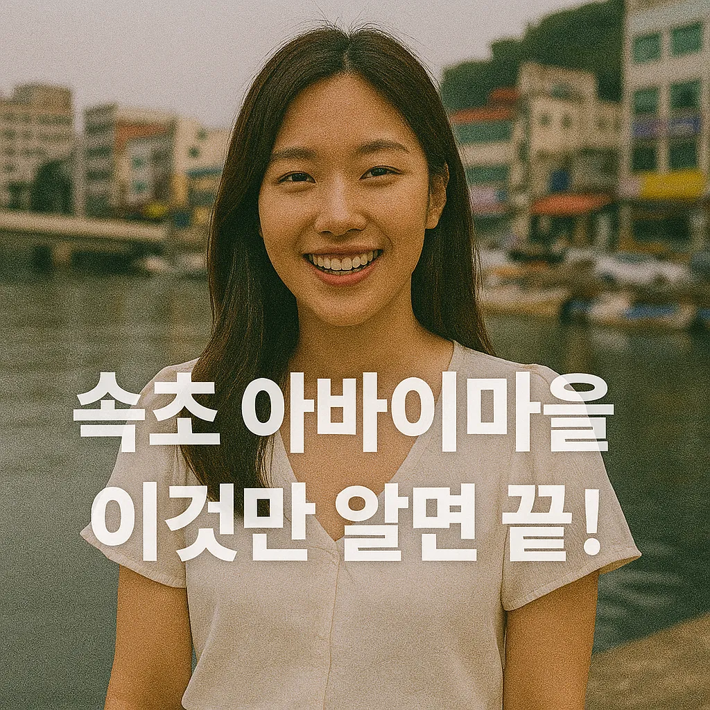 속초 아바이마을 맛집 TOP 5 완전 정복! 꼭 가봐야 할 이유는?