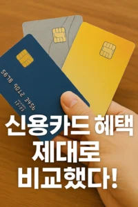 신용카드 혜택 제대로 비교해봤습니다
