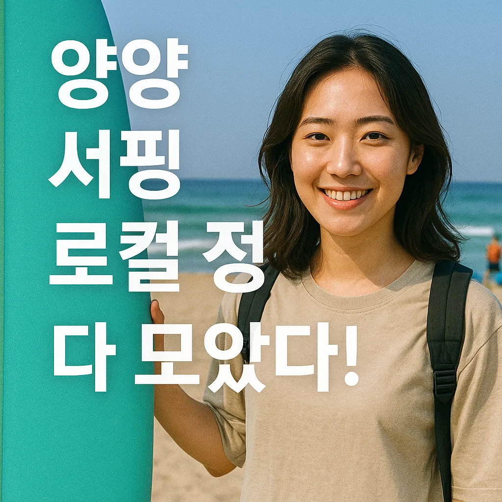양양 서핑 로컬 정보.webp