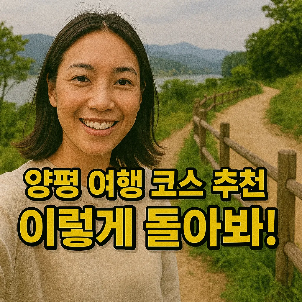2025년 양평 여행 코스 총정리 | 벚꽃부터 문화유산까지 꼭 가볼만한 명소 5선