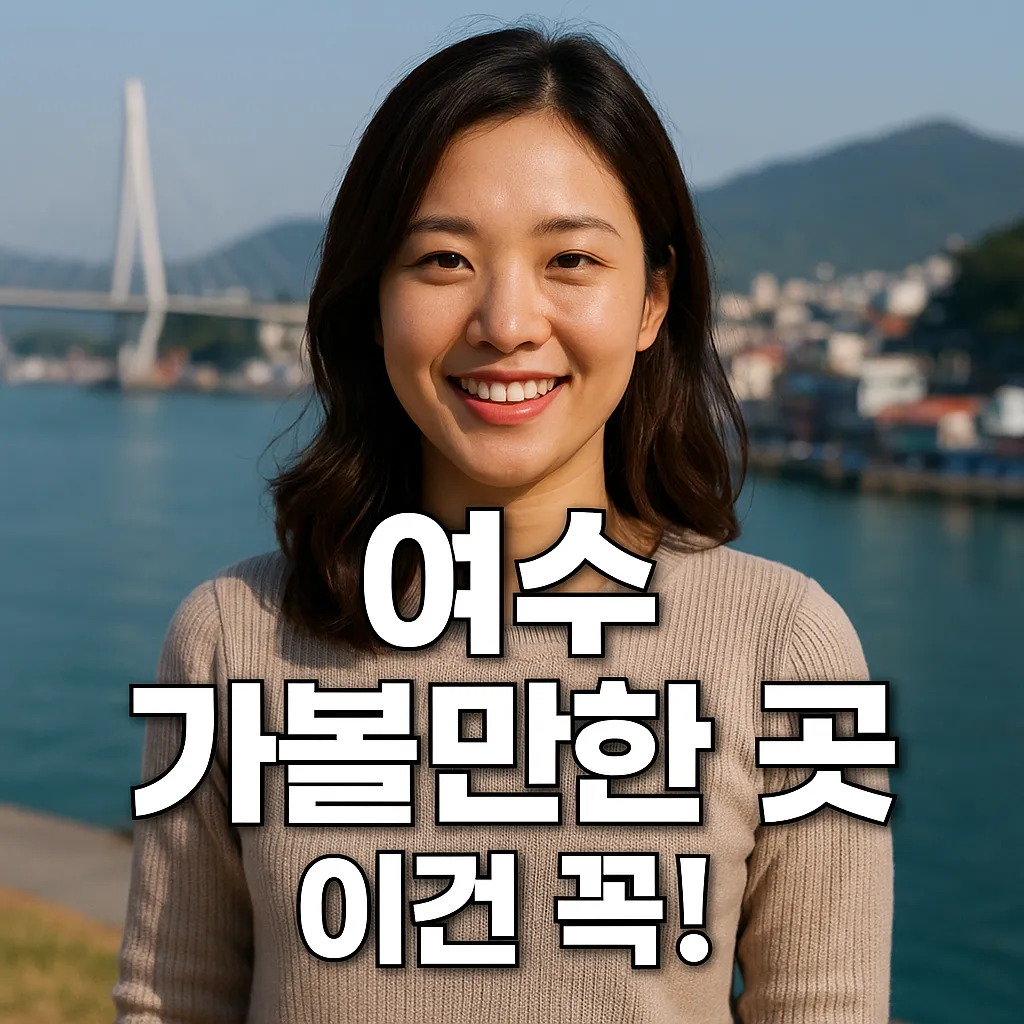 여수 가볼만한 곳