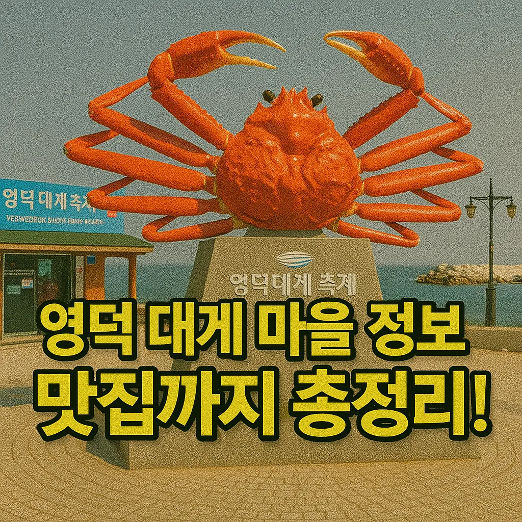 영덕 대게 마을 정보