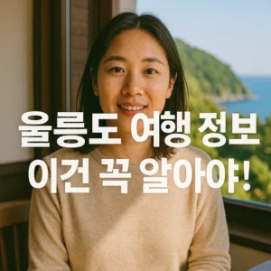 울릉도 여행 정보