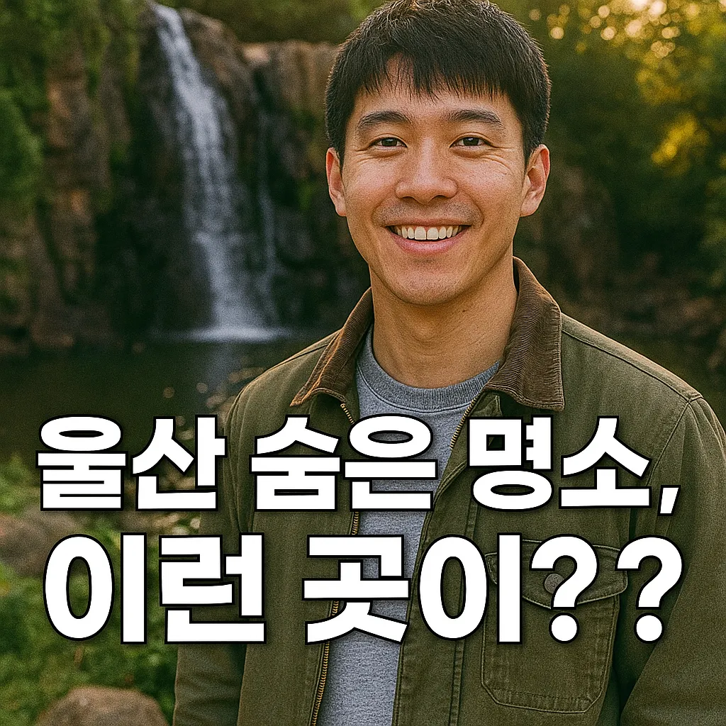 울산 숨은 명소 11선 | 비밀같은 자연과 문화 여행지 총정리