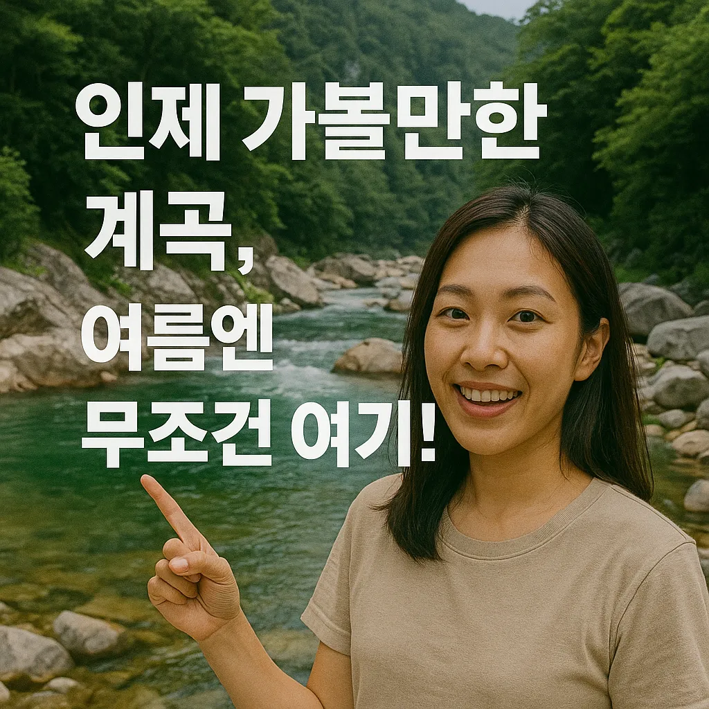 인제 가볼 만한 계곡 BEST 5와 비밀스러운 매력
