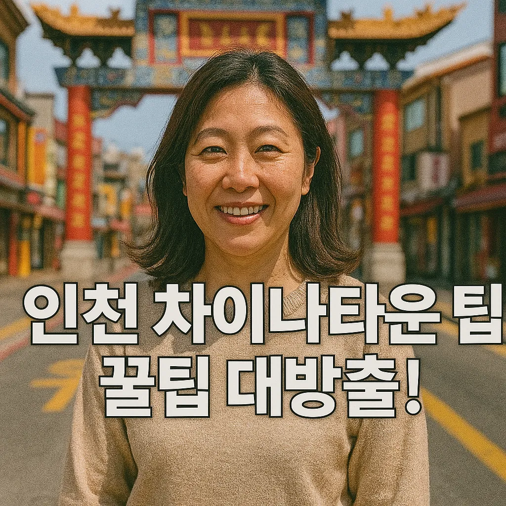 인천 차이나타운 최신 정보와 관광 활성화 비밀 5가지