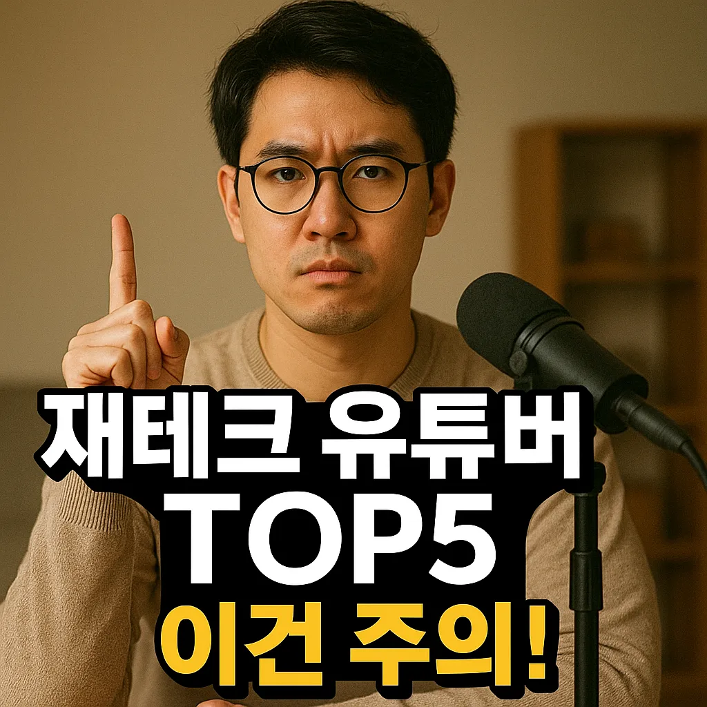 재테크 유튜버 TOP 5 추천 이유와 주의점.webp