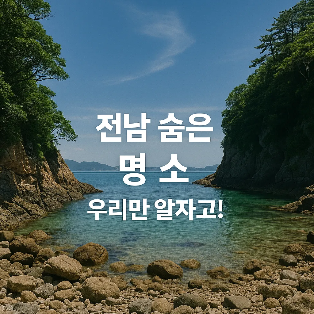 2025년 전라남도 꼭 가야 할 숨은 명소 7선 | 자연부터 문화까지 완전 정리!