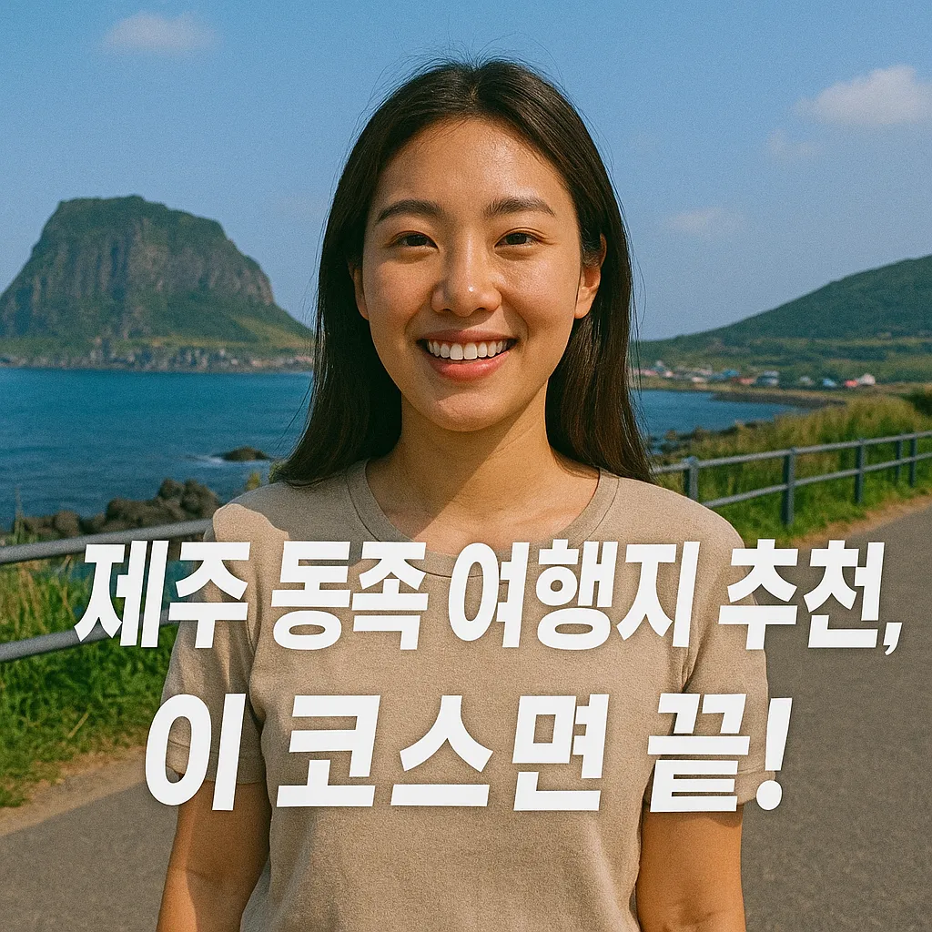 2025 제주 동쪽 여행지 추천 9곳과 효율 일정 공개!