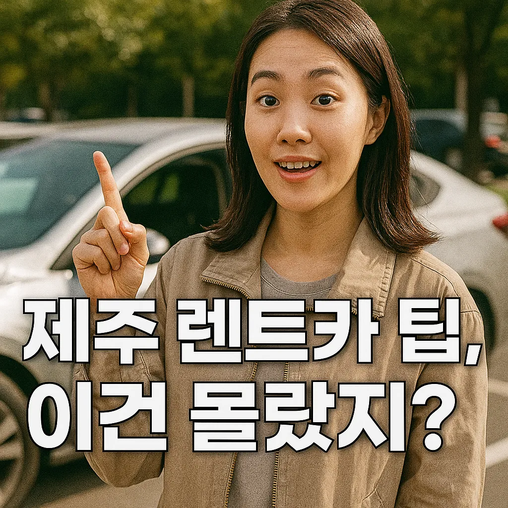 2025년 제주도 렌트카 최신 가격과 꿀팁 총정리!
